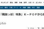 【産経新聞】「日本女子に『韓国っぽ』現象」Ｋ－ＰＯＰから服に化粧、眞露カエルも　トレンドの中心、東京からソウルへ　日韓仲良くしよう