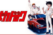 5大自動車アニメ よろしくメカドッグ、サーキットの狼、頭文字D、サイバーフォーミュラ、F