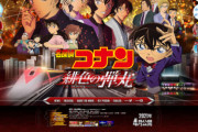【興収】『名探偵コナン 緋色の弾丸』3日間で22億円超え！前作を超える勢い