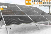 太陽光パネルのリサイクル断念　コストに課題…負担は誰が　「再エネ拡大阻害」懸念も