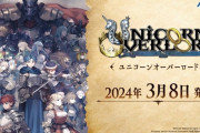 【速報】アトラス×ヴァニラウェアのオウガバトルっぽい新作『ユニコーン オーバーロード』24年3月8日発売決定！！
