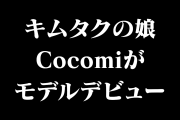 日本のキムタクの長女「Cocomi」が母親似で美しい！【タイ人の反応】
