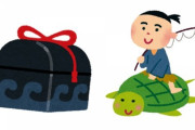 【伽話】姪（５歳）「どうして乙姫様は浦島太郎に玉手箱を渡したの？」←これに対する模範解答