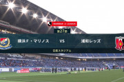 ◆Ｊ１◆27節 横浜FM×浦和 The馬鹿試合！横浜JSハット！7G決めて6-2で爆勝…浦和豆腐のように簡単に料理される