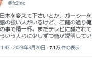 ガーシー氏のツイキャス凍結は自由な言論空間を脅かす！ FC2創業者の高橋理洋氏が怒りのコメント