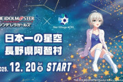 【悲報】長野県「デレマスコラボします」ミリシタン「長野と言ったら北上麗花さんだろおおお」長野県「！？」