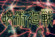 【朗報】「呪術廻戦」わずか１ヶ月で＋1000万部、累計3000万部突破の大ヒットwwwwww