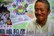 伝説の編集長・鳥嶋氏「同じ漫画を10年も20年もやっちゃダメ。新しい読者が入ってこれなくなる」
