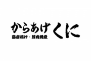 【悲報】「いきなり！ステーキ」のからあげ専門店、「からあげくに」が開店から3ヶ月で閉店