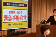 【緊急集合】宮城県､新型コロナ感染者急増で独自の緊急事態宣言を発出