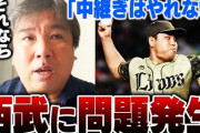 球界大物OB、西武・平良問題に言及