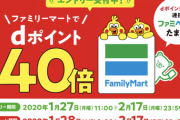 ファミマでdポイント40倍、ローソンで20倍、ドコモが新キャンペーンを実施