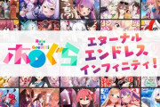 【ホロライブ】ホロぐら5周年を記念しエンドレス8日間垂れ流し開始！『いきなり事務所燃えてて草』『会長～😭』『伝説の余回やんけ！』