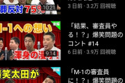 【画像】爆笑問題YouTube、逝く