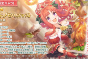 【ガチャ】明日「アキノ（クリスマス）」「クリス（クリスマス）」が復刻するぞ！！
