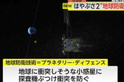 次の任務は地球防衛…JAXAが探査機「はやぶさ2」を小惑星にぶつける技術を実験へ！