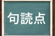 匿名掲示板で句読点は非推奨←この理由誰も語れない