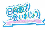 【日向坂46】ひなあい未公開集を2週で終わらせるの勿体ないよね…