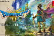 HD-2D版『ドラクエ3』発売日が11月14日に決定『DQ1＆2リメイク』が2025年に発売！