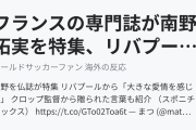 フランスの専門誌が南野拓実を特集、リバプールファンが喜ぶ（海外の反応）