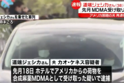 道端ジェシカさん釈放、逮捕時の尿検査で陰性確認　アメリカ国籍の夫を再逮捕
