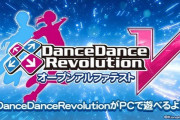 【DDR】(20/05/14)PC版DDR「DanceDanceRevolution V」が発表！！ オープンアルファテストも同時に開催してるぞ！！