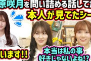 生放送中に菅原咲月を問い詰める話をしていたら本人が見ていて驚く松尾美佑と矢久保美緒【文字起こし】乃木坂46