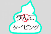 【糞ゲー】打ち漏らすか？う◯ち漏らすか？タイピングゲーム『う○こタイピング』爆誕ｗｗｗｗｗｗｗｗｗ