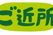 ご近所の怖い話