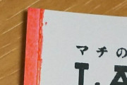 【画像】レシートってたまに端がピンクの奴あるよなｗｗｗｗ
