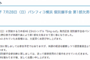 【乃木坂46】北野日奈子ちゃん、本日のパシフィコ横浜個握第一部を欠席(´・ω・｀)