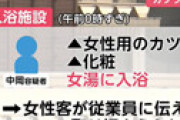 【動画】 カツラをかぶり女装をして女湯に侵入した男を逮捕、その正体に驚き ＝ 福山市