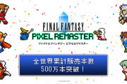 【FF】『ファイナルファンタジー』シリーズ累計販売本数が2億本を突破
