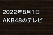 2022年8月1日のAKB48関連のテレビ