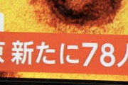 ◆速報◆東京都内新たな新型コロナウィルス感染者78名　過去最多…昨日の13名から激増