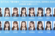 6/17(火)『推せ推せ！YOKOHAMA☆IDOL SERIES 2025』出演メンバー決定！