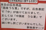【画像】中国産うなぎ、「中」が抜けて「国産うなぎ」として販売されてしまう