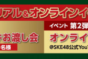 【バローグループ×日清のどん兵衛×SKE48】イベント開催！