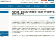 【速報】日本弁護士連合会、教育現場の緊急点検を要求「クルド人女児を小学校から排除、他でも同じことが起こってないか」