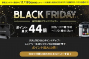 【黒金】楽天ブラックフライデーが１９日から開催だぞおおお！