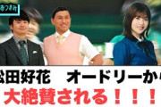 松田好花　オードリーから大絶賛される！[日向坂46]