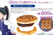 【朗報】友竹庵「Liella!どら焼きサンド」登場！どら焼きの横でウインクをキメる恋ちゃんｗｗｗｗｗ【ラブライブ！スーパースター!!】