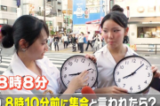 【世代間ギャップ】令和の若者は「8時10分前に集合」で8時8分に来る!?なぜ「7時50分」ではないのか?衝撃の理由