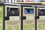 【画像】奈良公園に４０年ぶりに『ごみ箱』設置　最新型を２０００万円のごみ箱