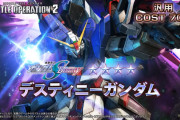 『機動戦士ガンダム バトルオペレーション2』11/27アップデートにて「デスティニーガンダム」が参戦！シン・アスカ役：鈴村健一さんナレーションの特別版PVも公開、キャンペーン情報も