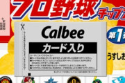 【画像】カルビー、クソどうでもいいミスで謝罪