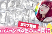 NiziU（니쥬）”Step and a step” ランダム缶バッチ20個開封?