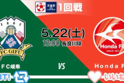 ◆天皇杯◆1回戦 FC岐阜×HondaFC 柏木先発で大注目7500人の視聴者を集めFC岐阜敢え無く敗退、アマの雄Honda強し