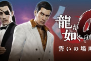 【ゲーム】「龍が如く」シリーズ人気ランキングNo.1が決定！　「龍が如く0 誓いの場所」に次ぐ2位は？