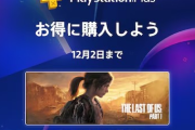 「PS Plus」のブラックフライデーセール、本日より開催！